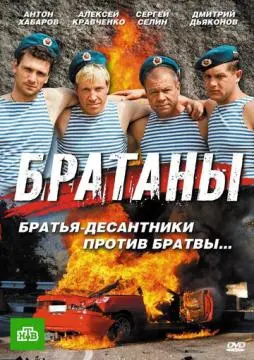 Братаны онлайн